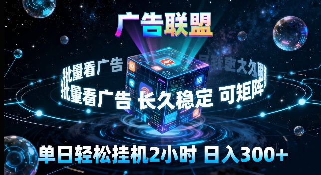广告联盟全自动挂G掘金,长期稳定,单窗口最高收益30+,可矩阵来实现更大化收益【揭秘】-创业资源网