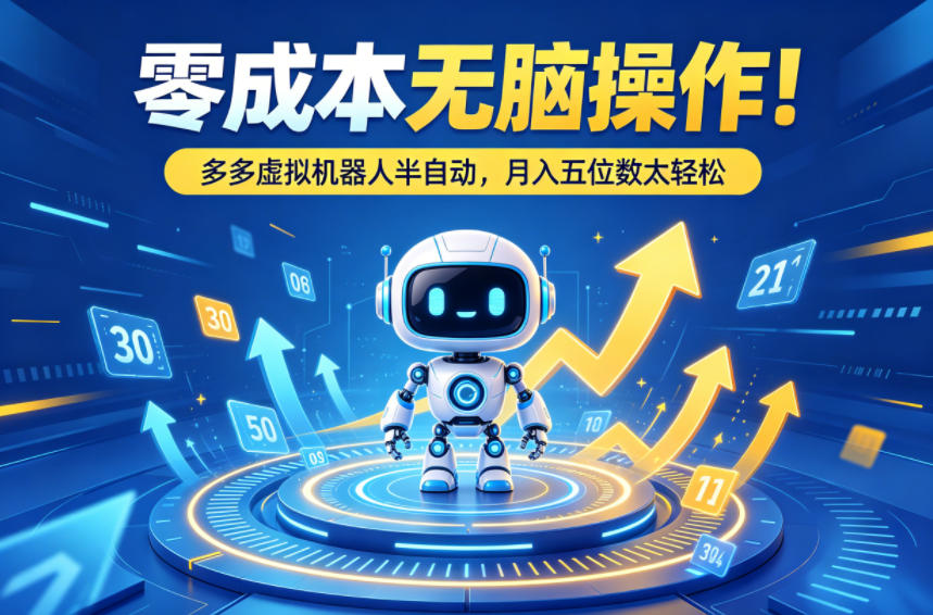 零成本无脑操作！多多虚拟机器人半自动，月入五位数太轻松【揭秘】-创业资源网