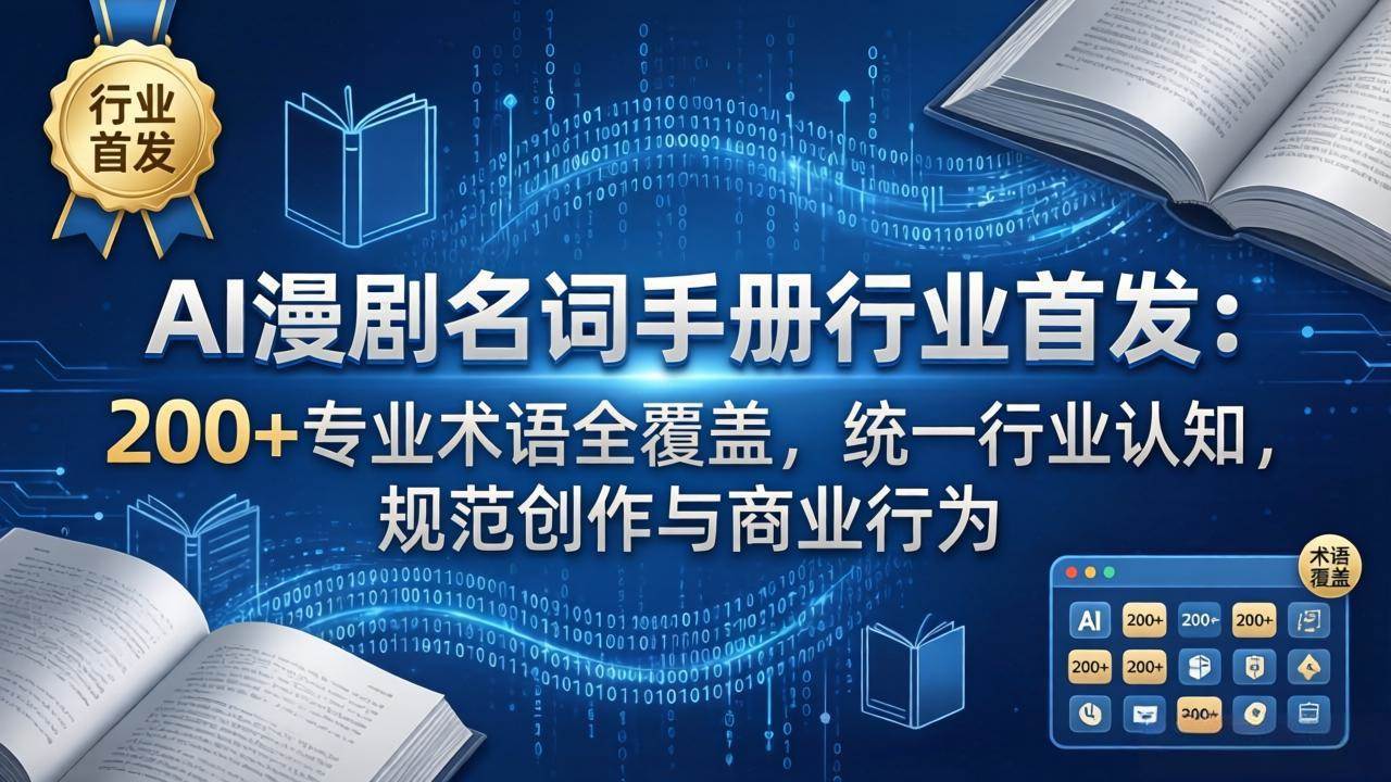 (17900期)AI漫剧名词手册行业首发:200+专业术语全覆盖,统一行业认知,规范创作与商业行为-创业资源网
