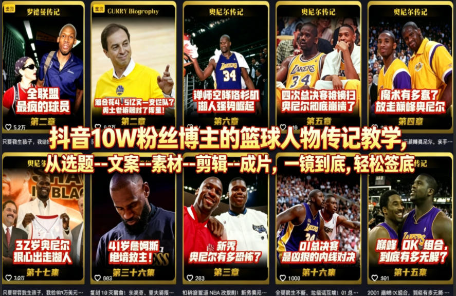 抖音10W粉丝博主的篮球人物传记教学，从选题–文案–素材–剪辑–成片，一镜到底，轻松签约精选独家-创业资源网