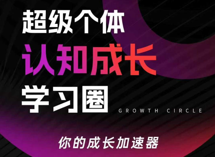 超级个体认知成长学习圈,你的成长加速器,用认知破局,用行动变现(更新)-创业资源网
