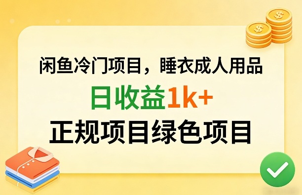 闲鱼冷门项目，情趣内衣成人用品，日收益1k+，正规项目绿色项目-创业资源网
