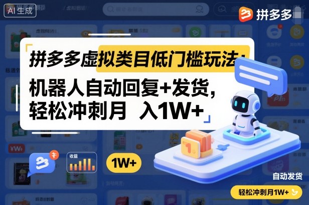 拼多多虚拟类目低门槛玩法:机器人自动回复+发货,轻松冲刺月入1W+ 拼多多虚拟类目低门槛玩法:机器人自动回复+发货,轻松冲刺月入1W+