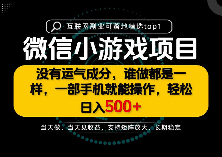 只有一部手机也能轻松日入500+，每天十几分钟，不谈运气，只讲落地，长期稳定可做！【揭秘】-创业资源网