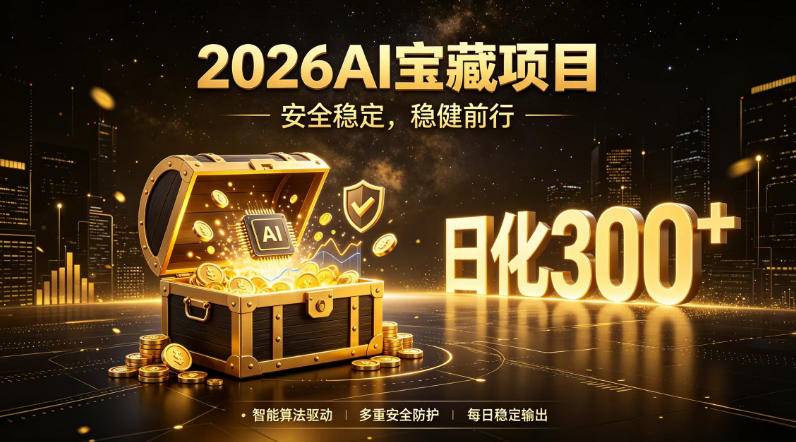 2026AI安全掘金项目，日化稳定300+，无需人为干预操作，当天见收益，操作简单【揭秘】-创业资源网