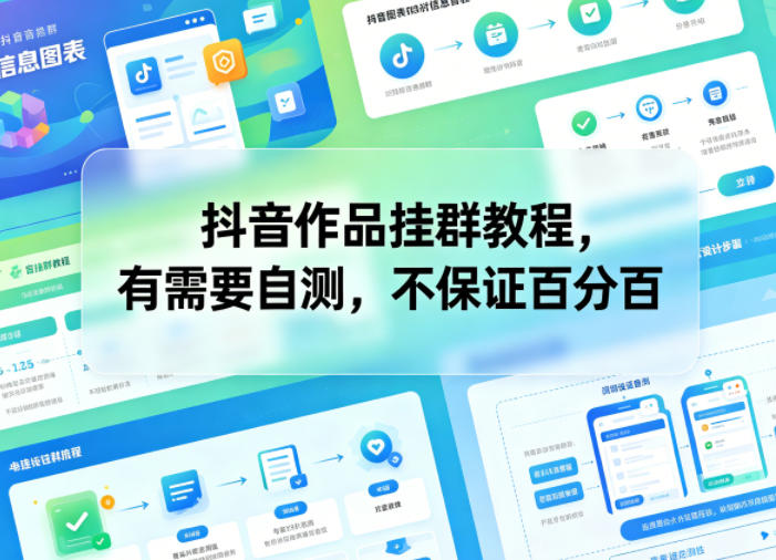 抖音作品挂群教程，有需要自测，不保证百分百-创业资源网