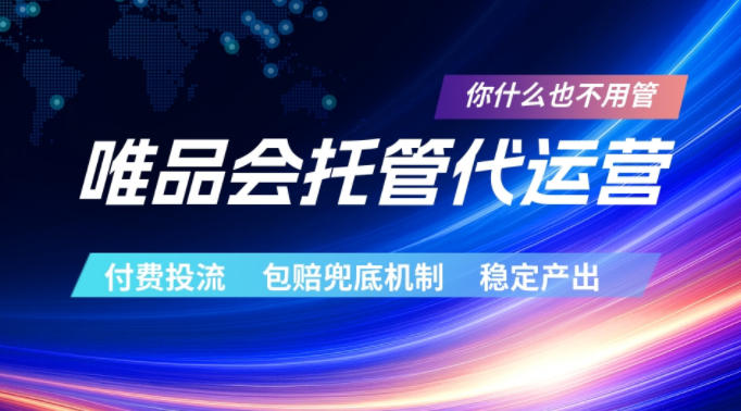 唯品会托管代运营，付费投流玩法，包赔兜底机制，稳定产出【揭秘】-创业资源网