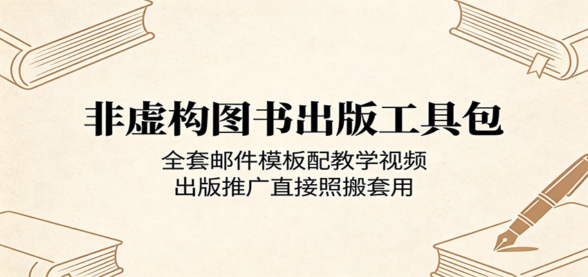 非虚构图书出版工具包：全套邮件模板配教学视频，出版推广直接照搬套用-创业资源网