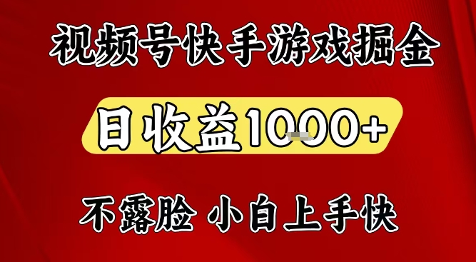 视频号快手平台游戏掘金项目,日收益1k+,一台电脑在家就可以自己创业【揭秘】-创业资源网