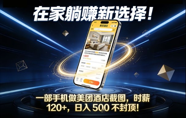 在家躺賺新选择，一部手机做美团酒店截图，时薪120+，日入5张不封顶【揭秘】-创业资源网