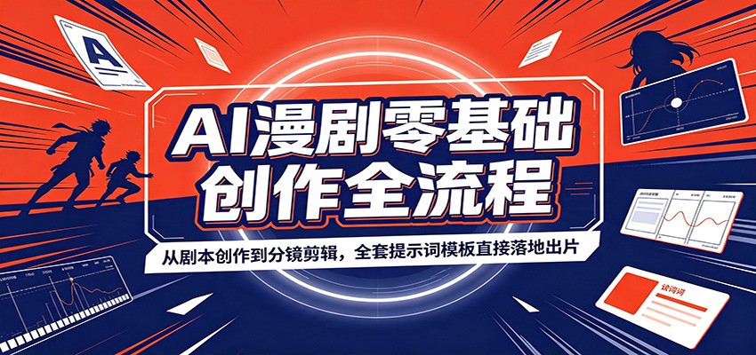 AI漫剧零基础创作全流程：从剧本创作到分镜剪辑，全套提示词模板直接落地出片-创业资源网