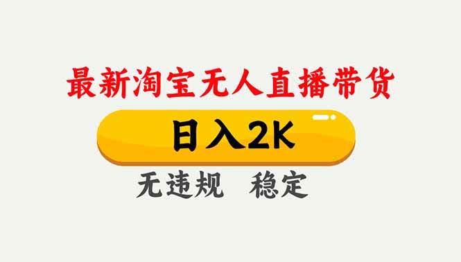 (16835期)淘宝无人直播【最新】,独家技术,日入2K+,无违规无封号,可矩阵,长期稳定-创业资源网
