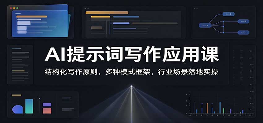 AI提示词写作应用课：结构化写作原则，多种模式框架，行业场景落地实操-创业资源网