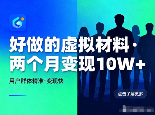 好做的小红书虚拟材料，用户群体精准，两个月变现几个W-创业资源网