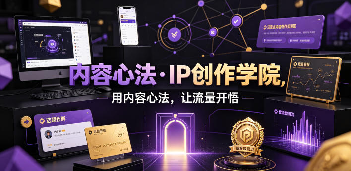 内容心法·IP创作学院，用内容心法，让流量开悟-创业资源网