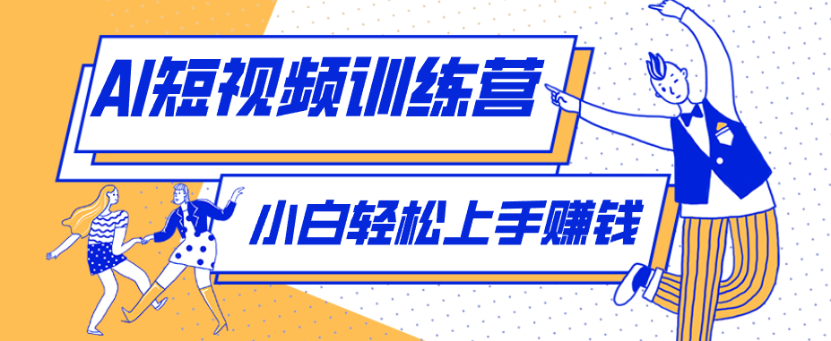 零成本用AI制作剧情反转短视频，小白轻松上手，月入千元（附详细制作步骤）-创业资源网