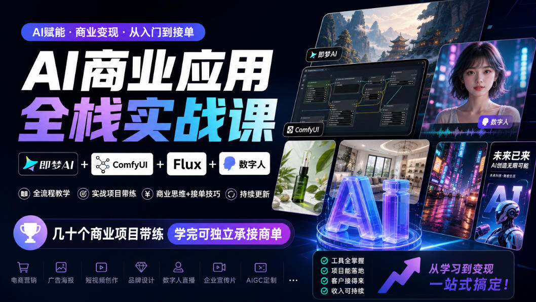 AI商业应用全栈实战课,即梦AI+ComfyUI+Flux+数字人,几十个商业项目带练,学完可独立承接商单(更新10月)-创业资源网