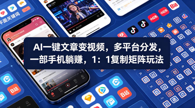 Ai一键文章变视频，多平台分发，一部手机躺賺，1：1复制矩阵玩法-创业资源网