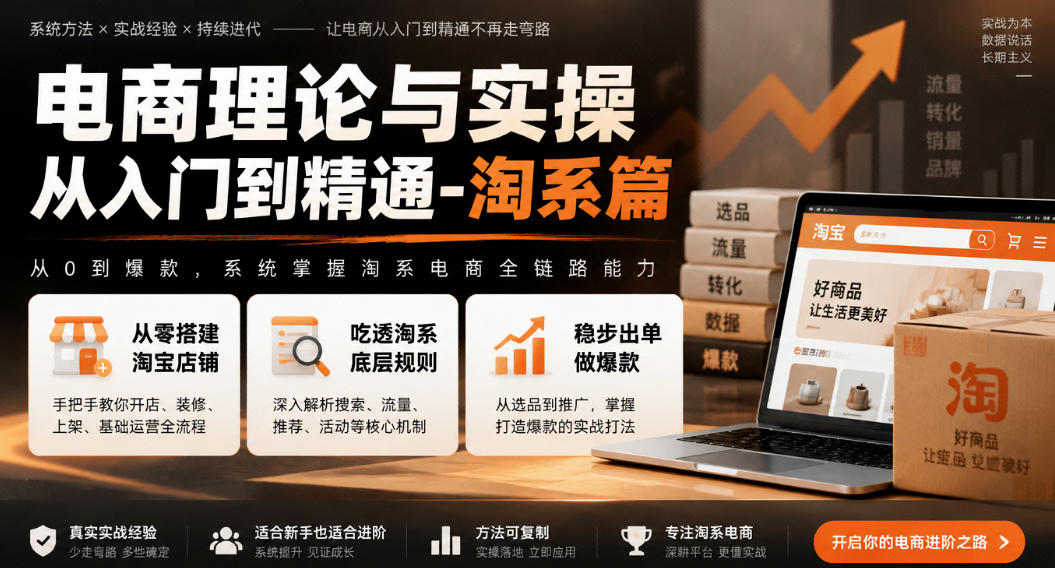 电商理论与实操从入门到精通-淘系篇，从零搭建淘宝店铺，吃透淘系底层规则，稳步出单做爆款-创业资源网