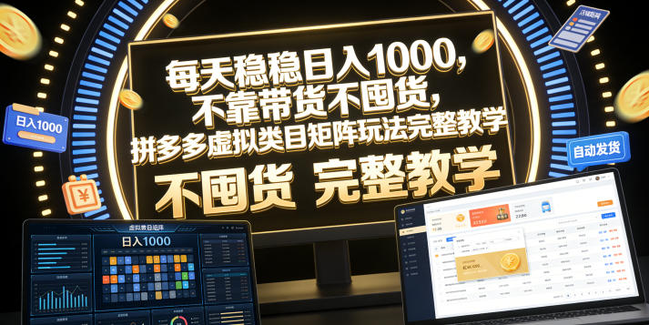 每天稳稳日入1000，不靠带货不囤货，拼多多虚拟类目矩阵玩法完整教学【揭秘】-创业资源网