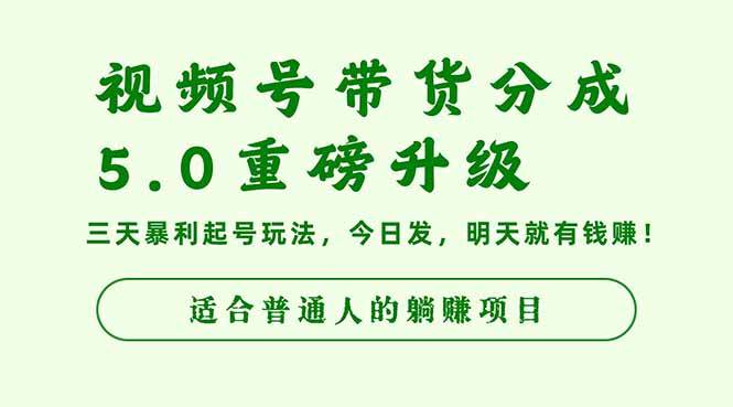 (16395期)视频号带货分成5.0重磅升级,三天暴利起号玩法,今日发,明天就有钱赚…-创业资源网
