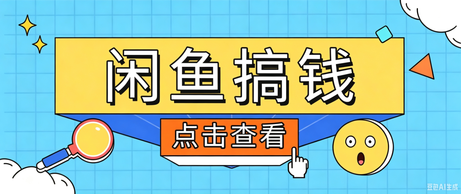 闲鱼搬砖赚钱训练营，零门槛新手快速入门闲鱼电商日赚百元，新手必看教程-创业资源网