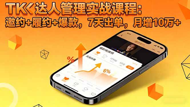 (16390期)TK达人管理实战课程:邀约+履约+爆款,7天出单,月增10万+-创业资源网