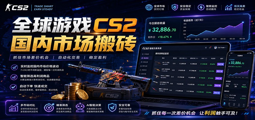 全球游戏CS2国内市场自动云搬砖,只需手机操作,简单易上手,日入300+-创业资源网