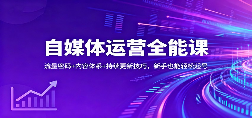 自媒体运营全能课:流量密码+内容体系+持续更新技巧,新手也能轻松起号-创业资源网