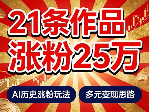 21个作品涨粉25W！睡前历史说又一现象级AI内容大爆款来啦，AI历史涨粉玩法，附详细教程+变现方向-创业资源网