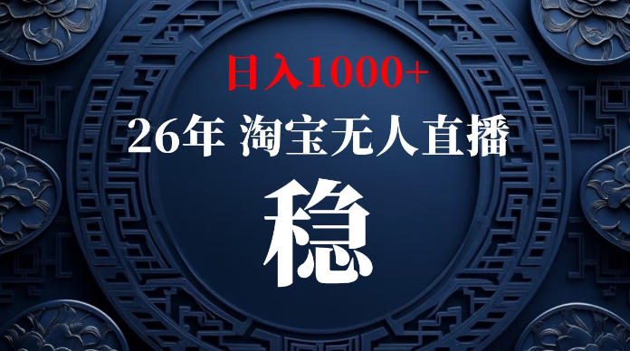 淘宝无人直播【最新】，独家技术，日入1000+，无违规无封号，可矩阵，长期稳定【揭秘】-创业资源网