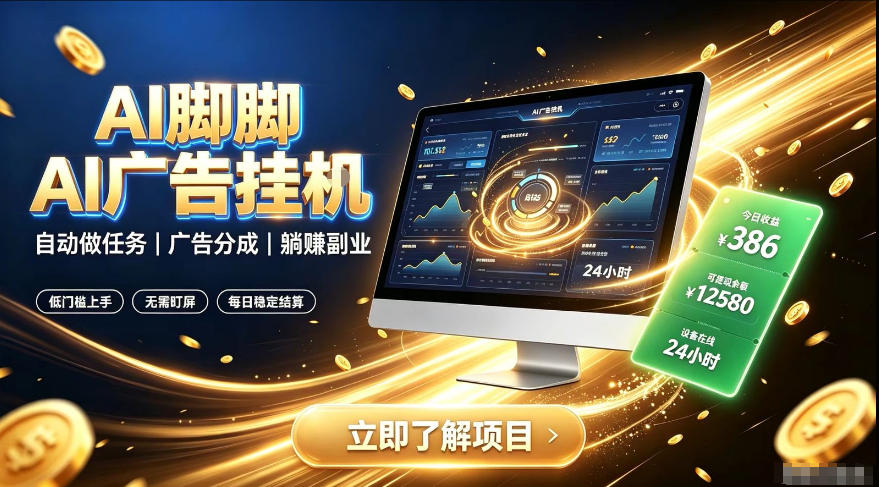 AI脚脚广告挂G｜全自动被动副业，自动完成平台广告任务賺取广告分成【揭秘】-创业资源网