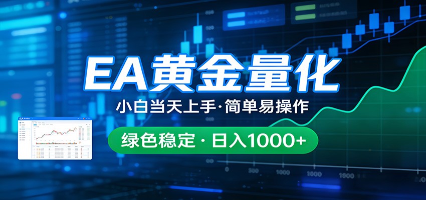 24小时不间断挣美金，小白当天上手，简单易操作，绿色稳定，日入1000+-创业资源网