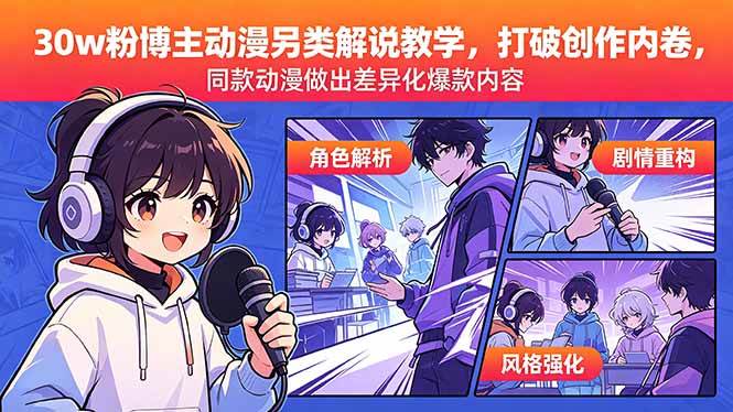 （18496期）30w粉博主动漫另类解说教学，打破创作内卷，同款动漫做出差异化爆款内容-创业资源网