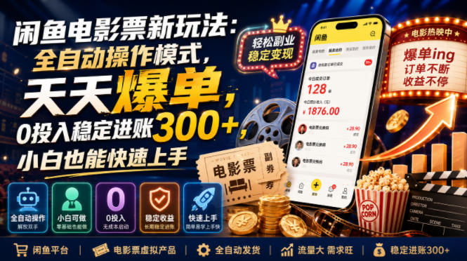 闲鱼电影票新玩法:全自动操作模式,天天爆单,0投入稳定进账300+,小白也能快速上手【揭秘】-创业资源网