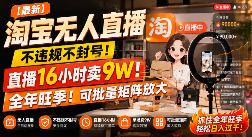 【最新】淘宝无人直播,不违规不封号,直播16小时卖9W,全年旺季!可批量矩阵放大【揭秘】-创业资源网