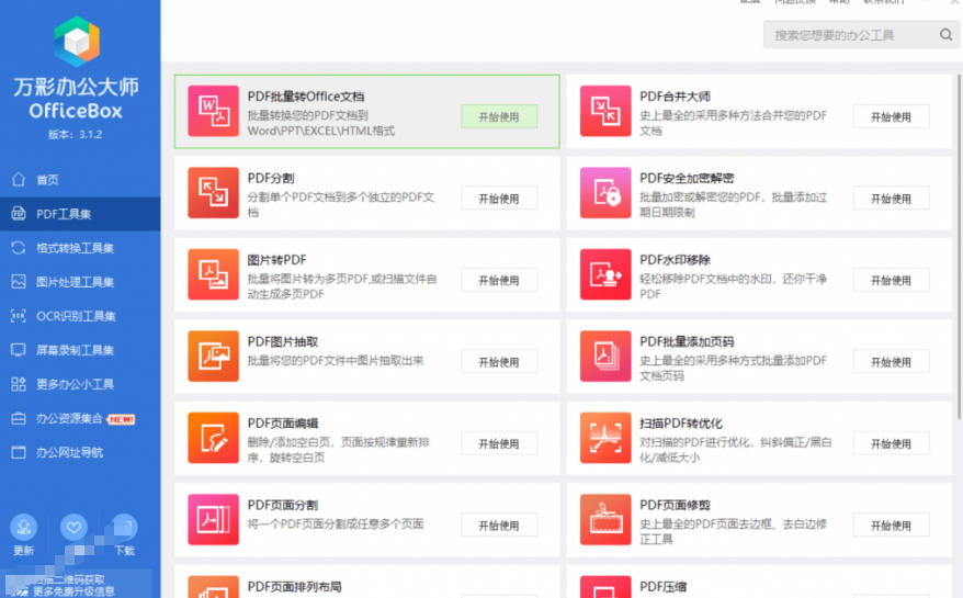 官网于已正式停服下架！现在离线版成了终身免费版，内置60+实用工具，万彩办公大师离线版OfficeBox-创业资源网