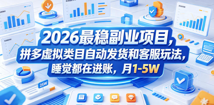 2026最稳副业项目，拼多多虚拟类目自动发货和客服玩法，睡觉都在进账，月1-5W【揭秘】-创业资源网