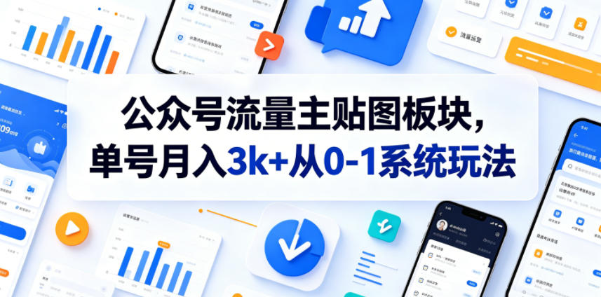 公众号流量主贴图板块，单号月入3k+从0-1系统玩法-创业资源网