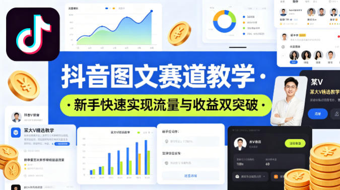 抖音图文赛道教学，某大V精选教学，新手也能快速实现流量与收益双突破-创业资源网