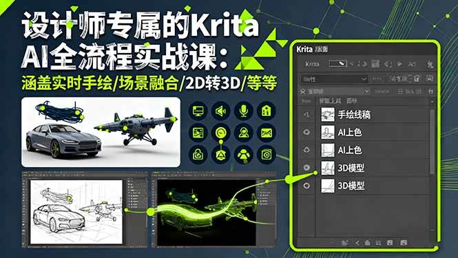 (16245期)设计师专属的Krita AI全流程实战课:涵盖实时手绘/场景融合/2D转3D/等等-创业资源网