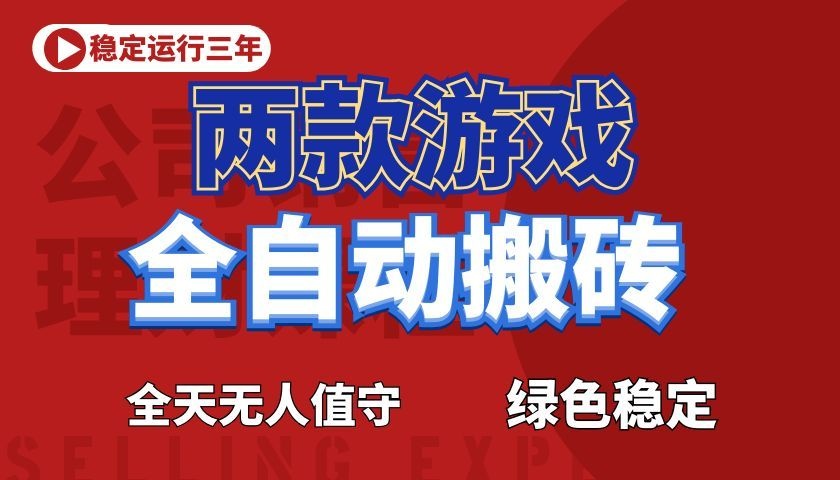 游戏全自动打金项目,日入1000+,长久稳定!-创业资源网