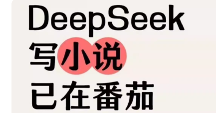 Ai小说Deepseek全套完整版指令番茄小说写作小学教程双网盘-创业资源网