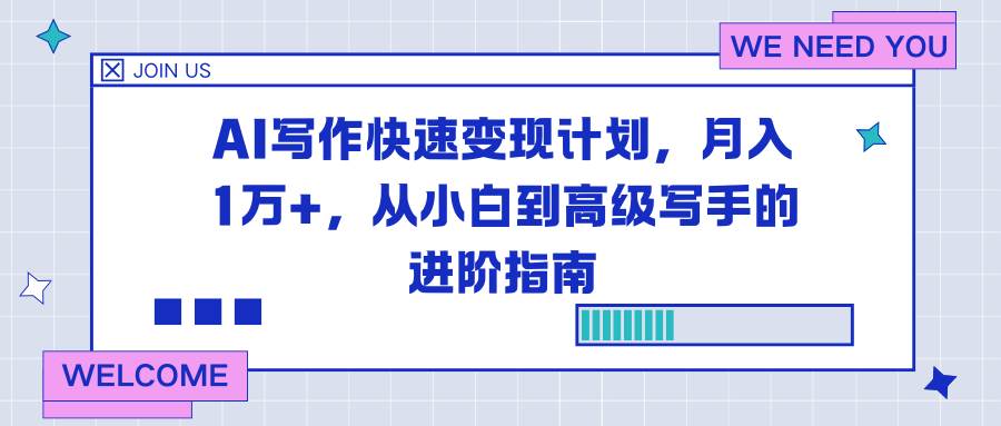 (16782期)AI写作快速变现计划,月入1万+,从小白到高级写手的进阶指南-创业资源网
