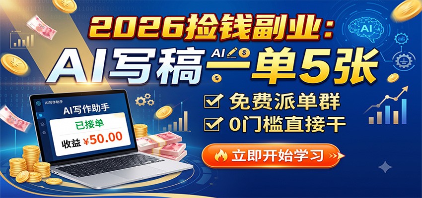 2026捡钱副业：AI写稿一单5张，免费派单群，0门槛直接干-创业资源网