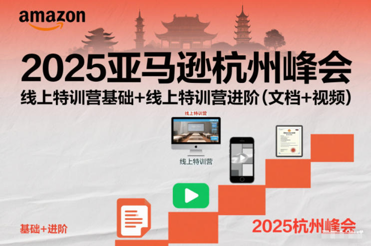 2025亚马逊杭州峰会，线上特训营基础+线上特训营进阶（文档+视频）-创业资源网