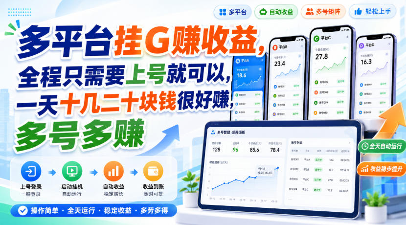 多平台挂G賺收益，全程只需要上号就可以，一天十几二十块钱很好賺，多号多賺【揭秘】-创业资源网