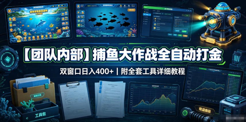 【团队内部】捕鱼大作战全自动打金，双窗口日入400+，附全套工具详细教程【揭秘】-创业资源网
