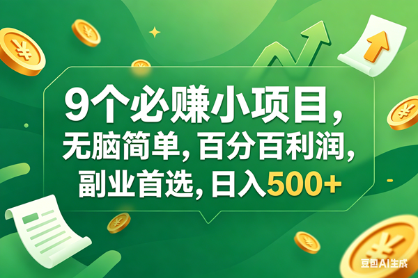 （17963期）9个必赚钱小项目，百分百有利润，无脑简单，副业首选，日入400+-创业资源网