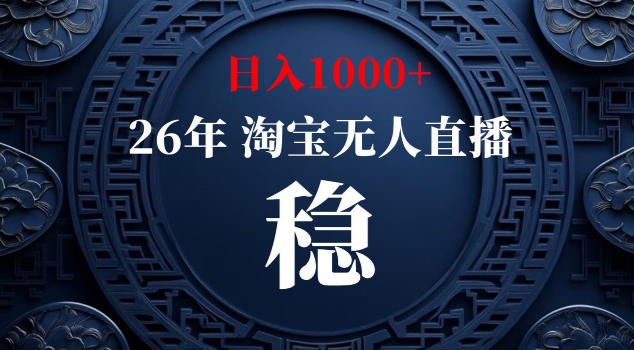 【新技术】淘宝无人直播,独家,日入2K+,无封号,可矩阵,长期稳定【揭秘】-创业资源网